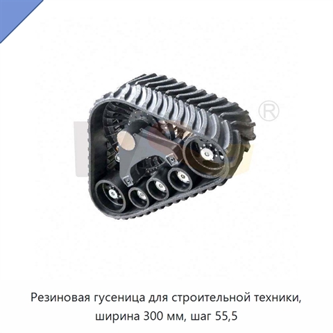 Резиновая гусеница для строительной техники, ширина 300 мм, шаг 55,5