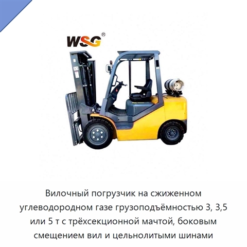 Вилочный погрузчик на сжиженном углеводородном газе грузоподъёмностью 3, 3,5 или 5 т с трёхсекционной мачтой, боковым смещением вил и цельнолитыми шинами