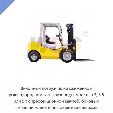 Вилочный погрузчик на сжиженном углеводородном газе грузоподъёмностью 3, 3,5 или 5 т с трёхсекционной мачтой, боковым смещением вил и цельнолитыми шинами