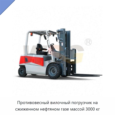 Противовесный вилочный погрузчик на сжиженном нефтяном газе массой 3000 кг