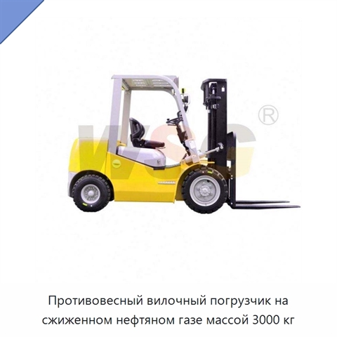 Противовесный вилочный погрузчик на сжиженном нефтяном газе массой 3000 кг