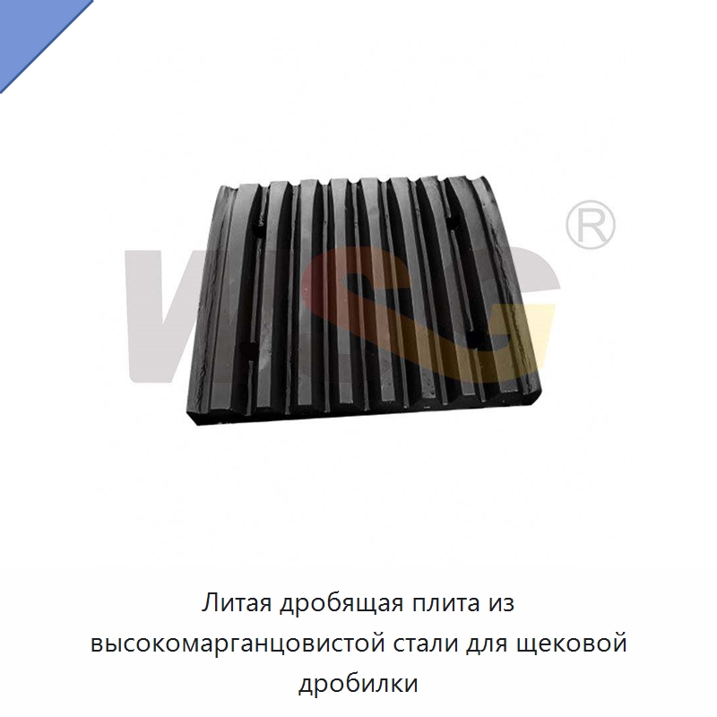 Литая дробящая плита из высокомарганцовистой стали для щековой дробилки — Горнодобывающее оборудование
