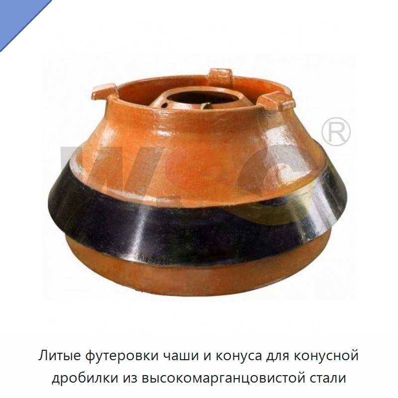 Литые футеровки чаши и конуса для конусной дробилки из высокомарганцовистой стали — Горнодобывающее оборудование