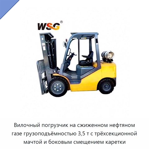 Вилочный погрузчик на сжиженном нефтяном газе грузоподъёмностью 3,5 т с трёхсекционной мачтой и боковым смещением каретки