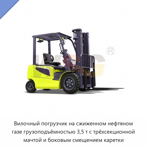 Вилочный погрузчик на сжиженном нефтяном газе грузоподъёмностью 3,5 т с трёхсекционной мачтой и боковым смещением каретки