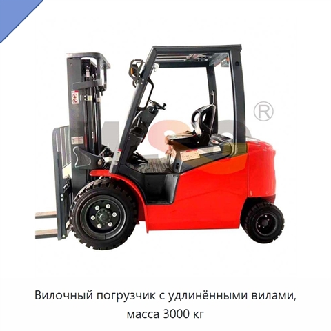 Вилочный погрузчик с удлинёнными вилами, масса 3000 кг