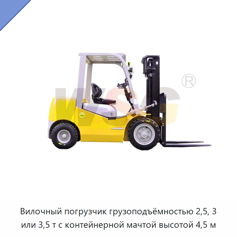 Вилочный погрузчик грузоподъёмностью 2,5, 3 или 3,5 т с контейнерной мачтой высотой 4,5 м — Специальная строительная техника