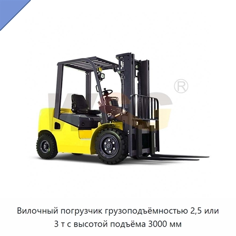 Вилочный погрузчик грузоподъёмностью 2,5 или 3 т с высотой подъёма 3000 мм
