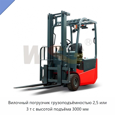 Вилочный погрузчик грузоподъёмностью 2,5 или 3 т с высотой подъёма 3000 мм