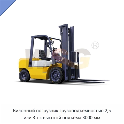 Вилочный погрузчик грузоподъёмностью 2,5 или 3 т с высотой подъёма 3000 мм