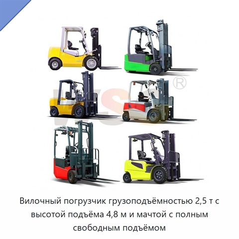 Вилочный погрузчик грузоподъёмностью 2,5 т с высотой подъёма 4,8 м и мачтой с полным свободным подъёмом