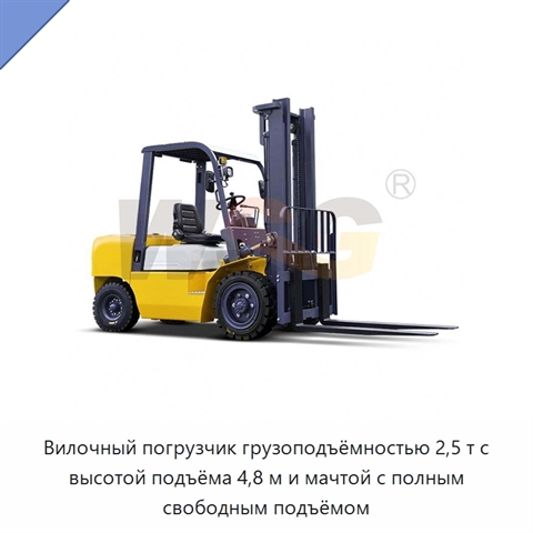 Вилочный погрузчик грузоподъёмностью 2,5 т с высотой подъёма 4,8 м и мачтой с полным свободным подъёмом