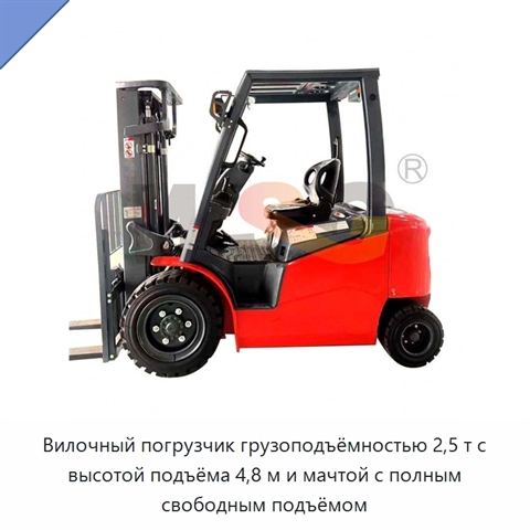 Вилочный погрузчик грузоподъёмностью 2,5 т с высотой подъёма 4,8 м и мачтой с полным свободным подъёмом