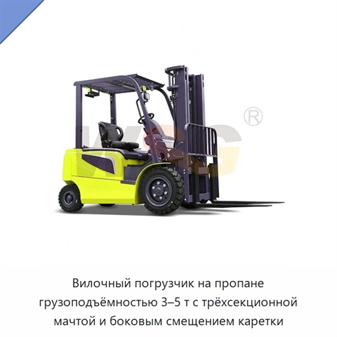 Вилочный погрузчик на пропане грузоподъёмностью 3–5 т с трёхсекционной мачтой и боковым смещением каретки