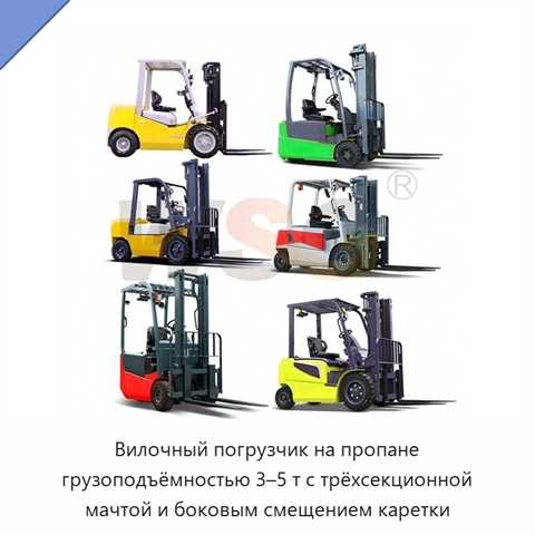 Вилочный погрузчик на пропане грузоподъёмностью 3–5 т с трёхсекционной мачтой и боковым смещением каретки