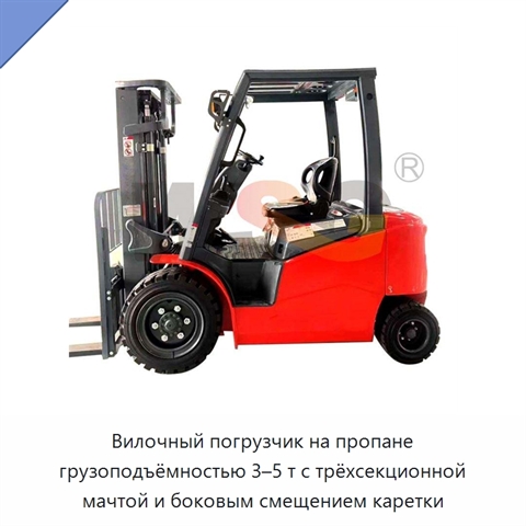 Вилочный погрузчик на пропане грузоподъёмностью 3–5 т с трёхсекционной мачтой и боковым смещением каретки