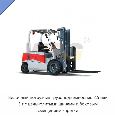 Вилочный погрузчик грузоподъёмностью 2,5 или 3 т с цельнолитыми шинами и боковым смещением каретки