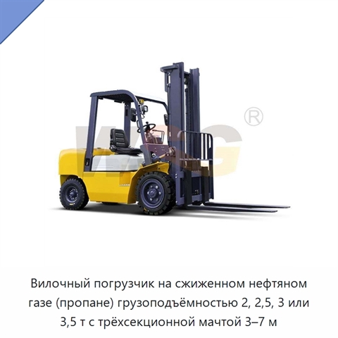 Вилочный погрузчик на сжиженном нефтяном газе (пропане) грузоподъёмностью 2, 2,5, 3 или 3,5 т с трёхсекционной мачтой 3–7 м