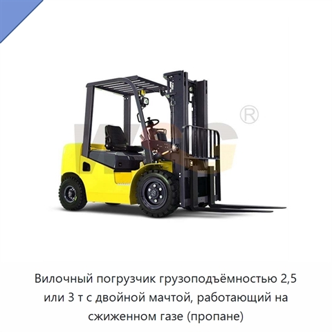 Вилочный погрузчик грузоподъёмностью 2,5 или 3 т с двойной мачтой, работающий на сжиженном газе (пропане)