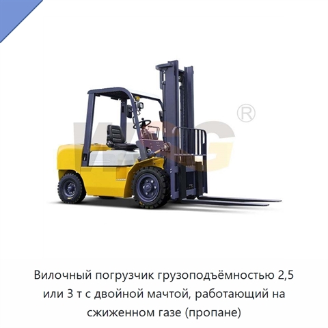 Вилочный погрузчик грузоподъёмностью 2,5 или 3 т с двойной мачтой, работающий на сжиженном газе (пропане)
