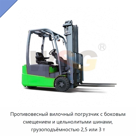Противовесный вилочный погрузчик с боковым смещением и цельнолитыми шинами, грузоподъёмностью 2,5 или 3 т
