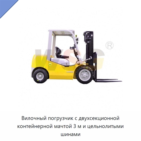 Вилочный погрузчик с двухсекционной контейнерной мачтой 3 м и цельнолитыми шинами