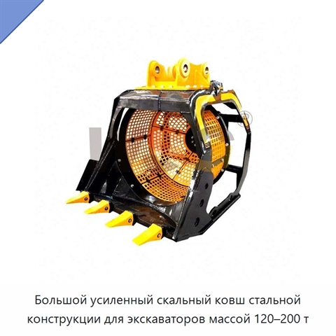Большой усиленный скальный ковш стальной конструкции для экскаваторов массой 120–200 т