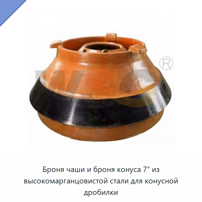 Броня чаши и броня конуса 7″ из высокомарганцовистой стали для конусной дробилки — Горнодобывающее оборудование