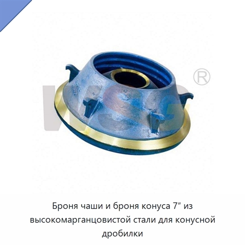 Броня чаши и броня конуса 7″ из высокомарганцовистой стали для конусной дробилки