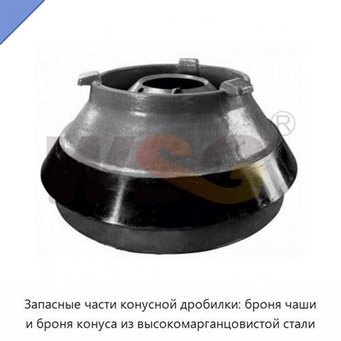 Запасные части конусной дробилки: броня чаши и броня конуса из высокомарганцовистой стали