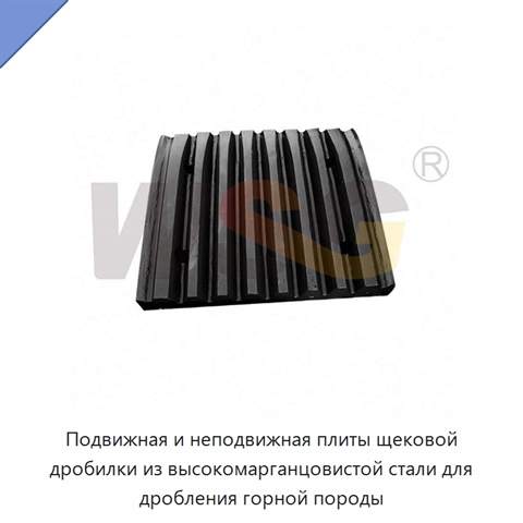 Подвижная и неподвижная плиты щековой дробилки из высокомарганцовистой стали для дробления горной породы