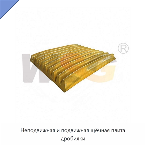 Неподвижная и подвижная щёчная плита дробилки