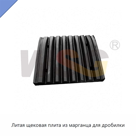 Литая щековая плита из марганца для дробилки
