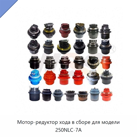 Мотор-редуктор хода в сборе для модели 250NLC-7A