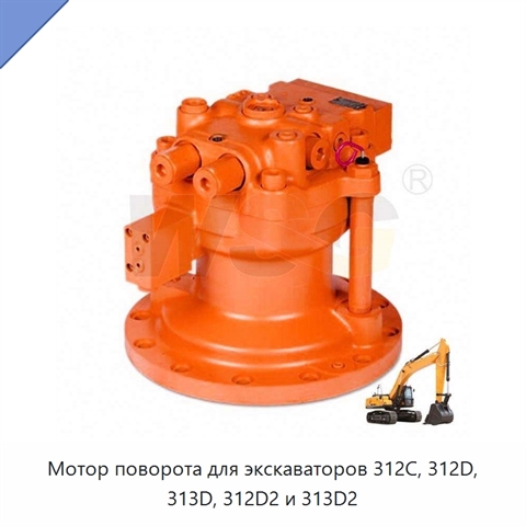 Мотор поворота для экскаваторов 312C, 312D, 313D, 312D2 и 313D2