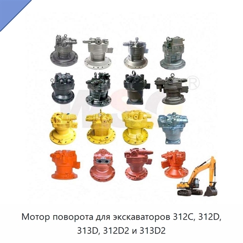 Мотор поворота для экскаваторов 312C, 312D, 313D, 312D2 и 313D2
