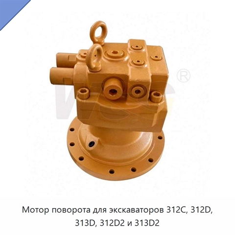 Мотор поворота для экскаваторов 312C, 312D, 313D, 312D2 и 313D2