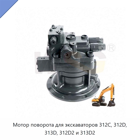 Мотор поворота для экскаваторов 312C, 312D, 313D, 312D2 и 313D2