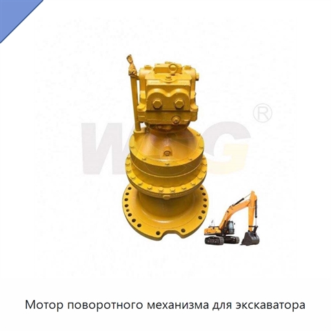 Мотор поворотного механизма для экскаватора