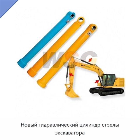 Новый гидравлический цилиндр стрелы экскаватора