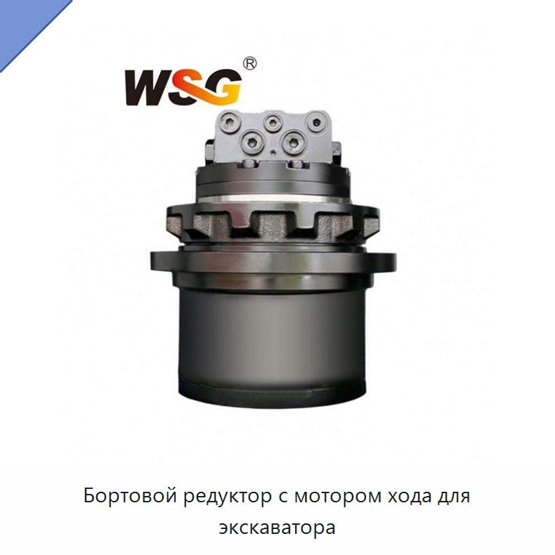 Бортовой редуктор с мотором хода для экскаватора — Запчасти для строительной техники