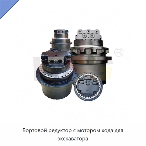 Бортовой редуктор с мотором хода для экскаватора