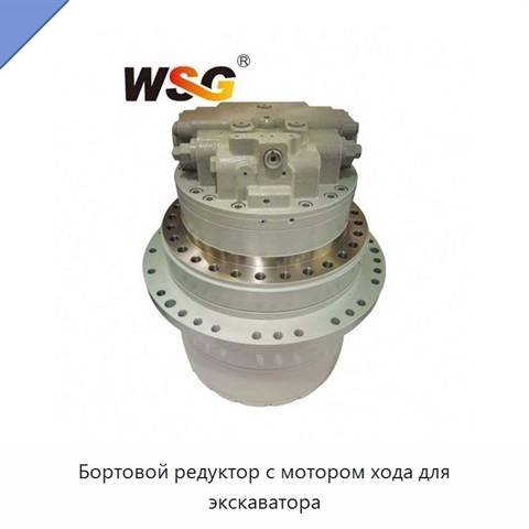 Бортовой редуктор с мотором хода для экскаватора