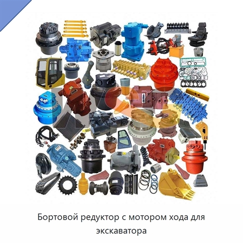 Бортовой редуктор с мотором хода для экскаватора