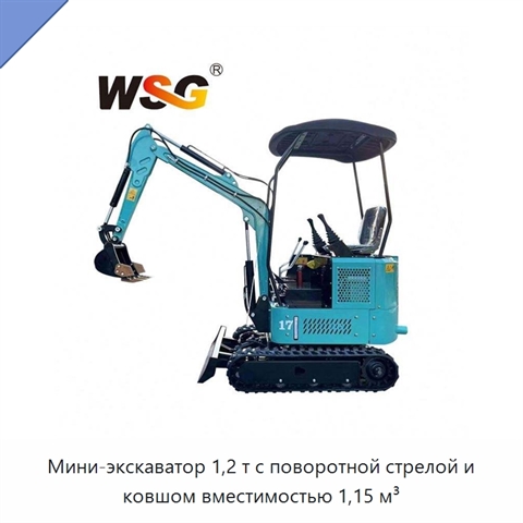 Мини-экскаватор 1,2 т с поворотной стрелой и ковшом вместимостью 1,15 м³