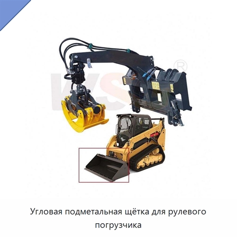 Угловая подметальная щётка для рулевого погрузчика