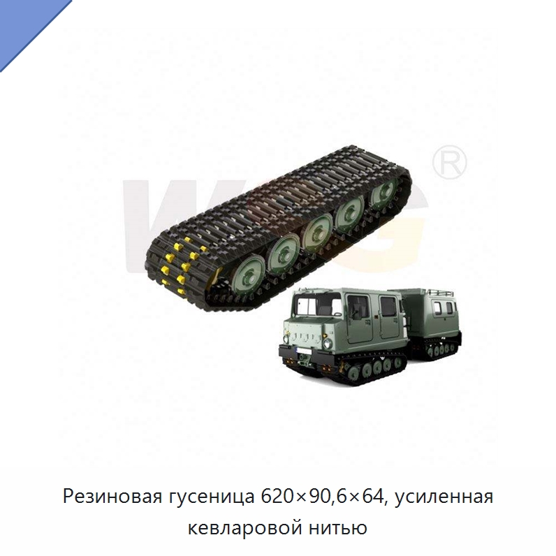 Резиновая гусеница 620×90,6×64, усиленная кевларовой нитью — Запчасти для строительной техники