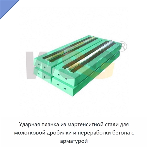 Ударная планка из мартенситной стали для молотковой дробилки и переработки бетона с арматурой