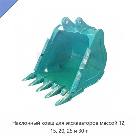 Наклонный ковш для экскаваторов массой 12, 15, 20, 25 и 30 т