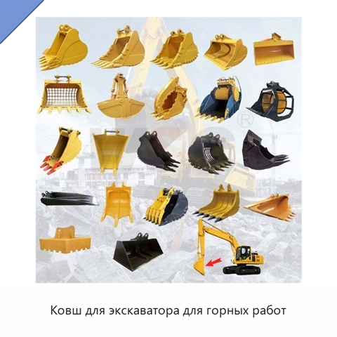 Ковш для экскаватора для горных работ